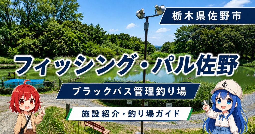 フィッシング・パル佐野の施設紹介・釣り場ガイド