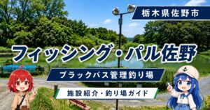 フィッシング・パル佐野の施設紹介・釣り場ガイド