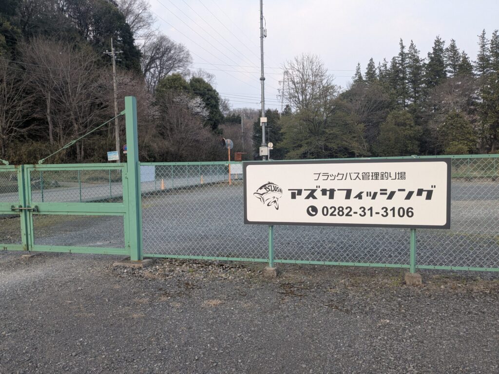 あずさフィッシングの入口画像