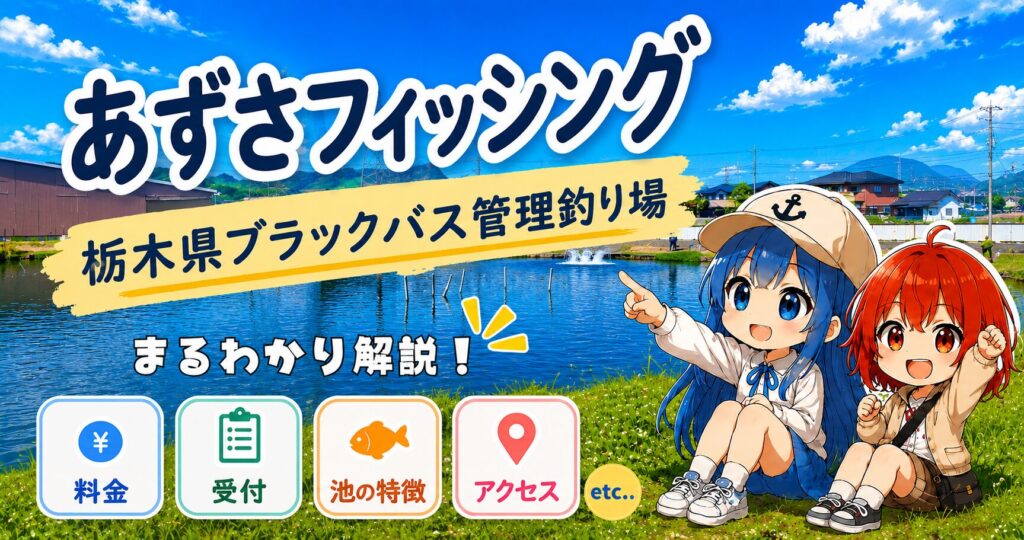 あずさフィッシング（栃木県）ブラックバス管理釣り場の施設ガイド