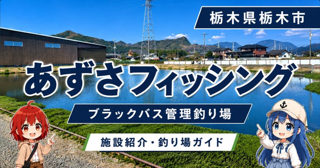 栃木県栃木市のバス管理釣り場「あずさフィッシング」の施設紹介