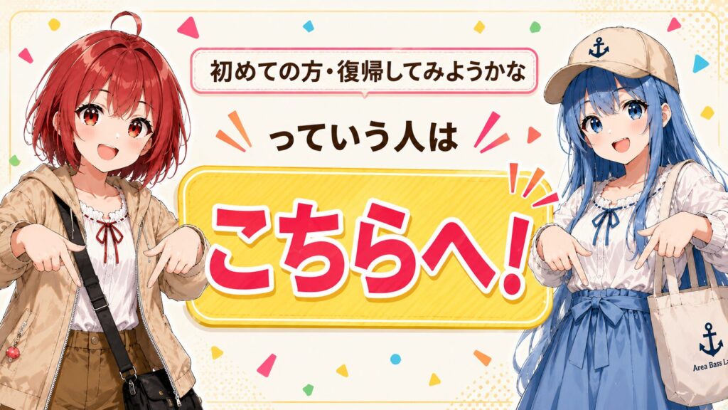 初めての方や久しぶりにバス釣りを再開してみたい方向けの案内バナー。ひなとみずはが初心者向け記事への導線を案内している。