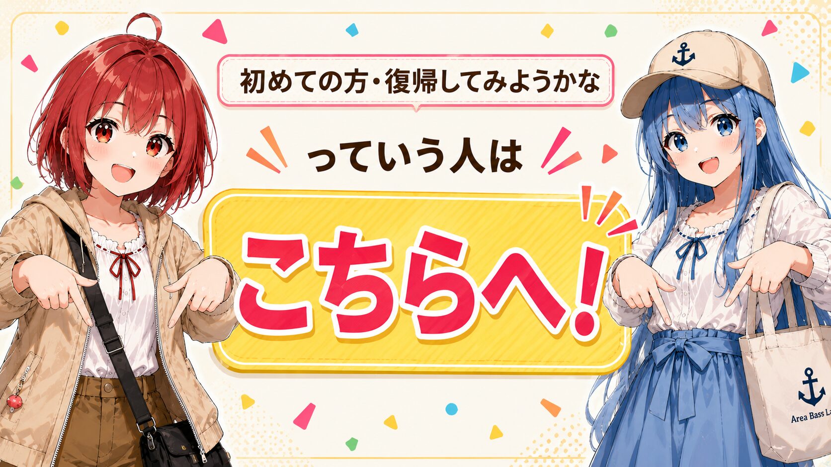 初めての方や久しぶりにバス釣りを再開してみたい方向けの案内バナー。ひなとみずはが初心者向け記事への導線を案内している。