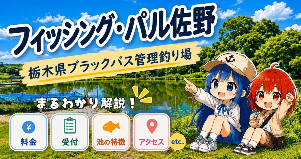 フィッシング・パル佐野（栃木県）ブラックバス管理釣り場の施設ガイド