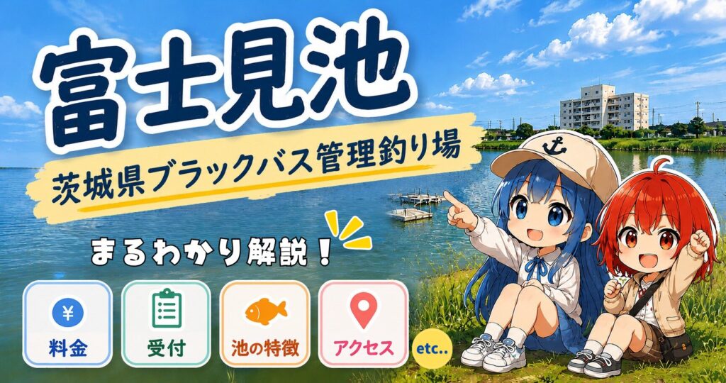 富士見池（茨城県）ブラックバス管理釣り場の施設ガイド