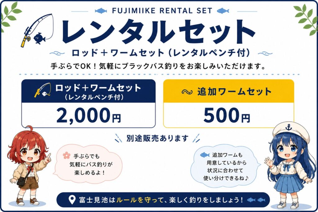 富士見池のレンタルセット料金案内