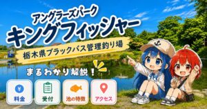 アングラーズパーク キングフィッシャー(栃木県)ブラックバス管理釣り場の施設ガイド