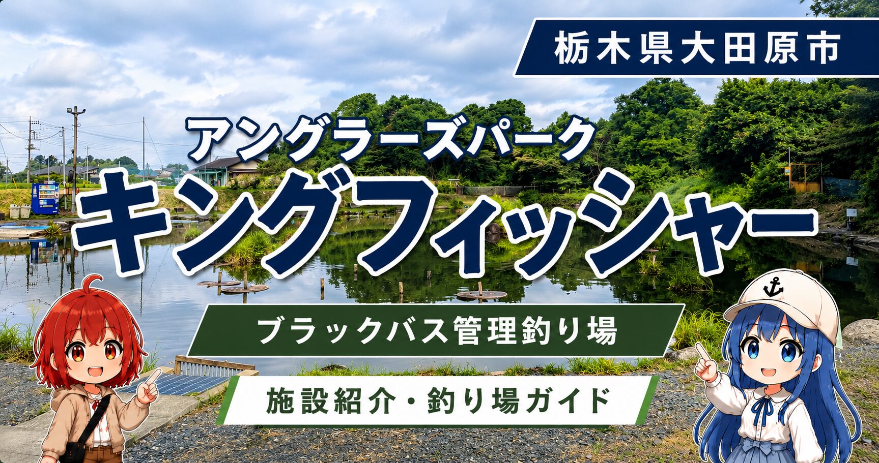 アングラーズパークキングフィッシャーの施設紹介サムネイル