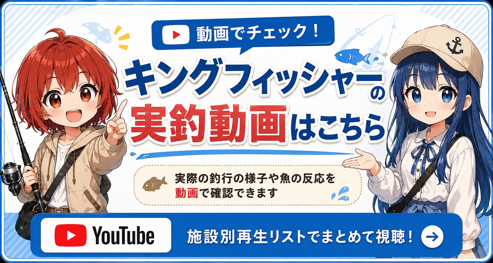 キングフィッシャーの実釣動画再生リストへのリンクバナー