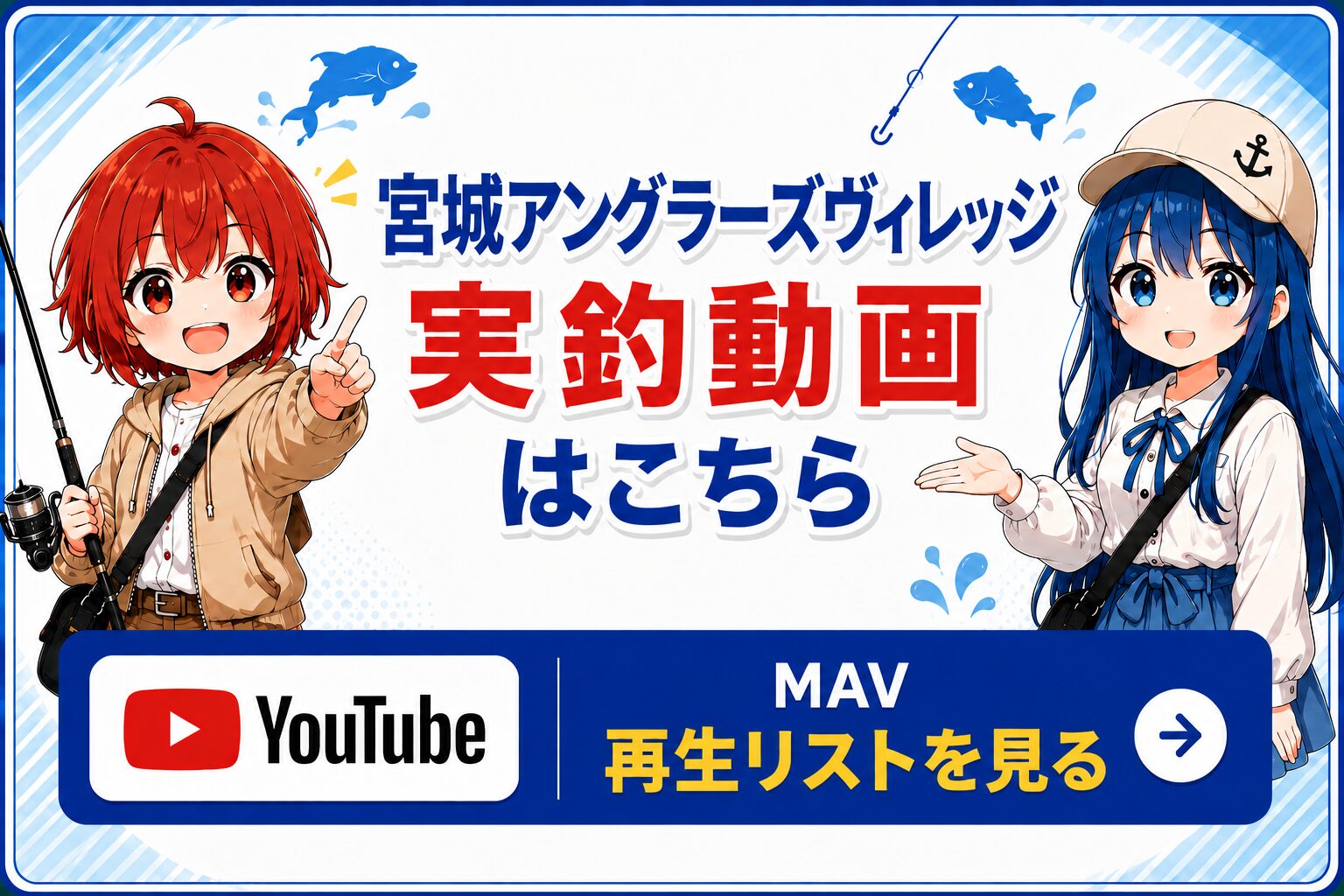 宮城アングラーズヴィレッジの実釣動画再生リストへの案内バナー