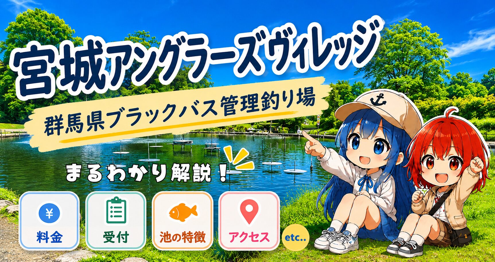 宮城アングラーズヴィレッジ(群馬県)ブラックバス管理釣り場の施設ガイド
