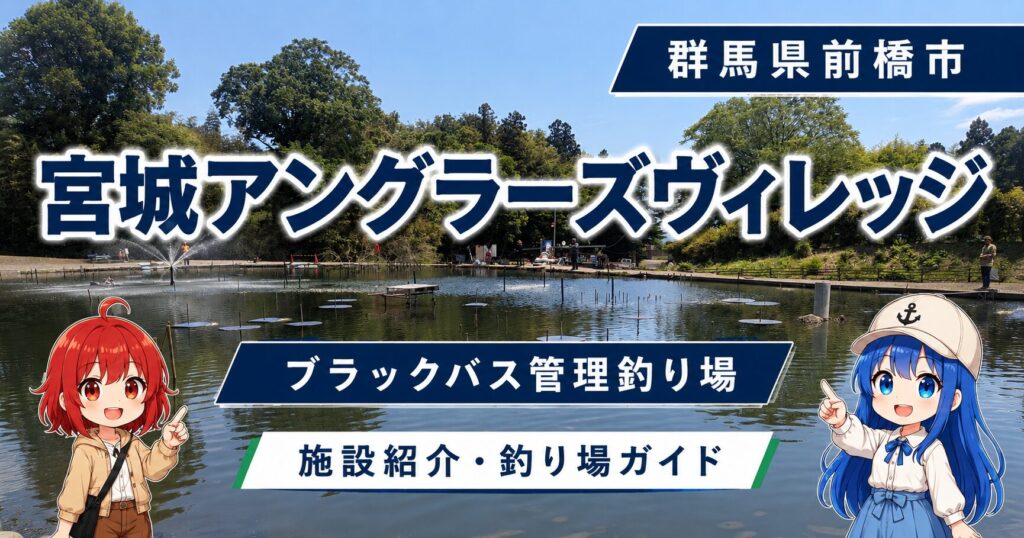 宮城アングラーズヴィレッジの施設紹介・釣り場ガイドサムネイル画像