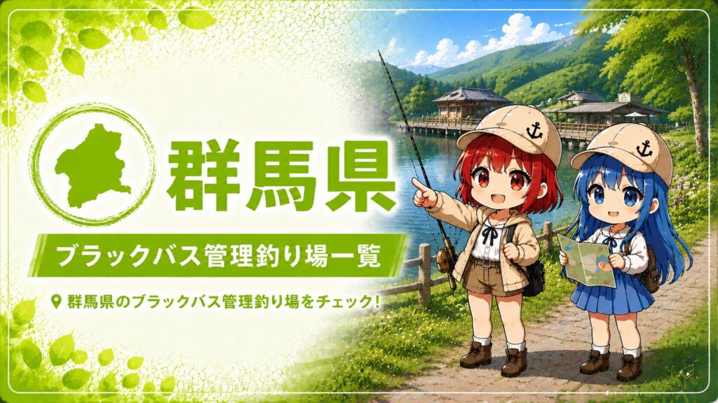 群馬県ブラックバス管理釣り場一覧