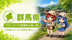 群馬県ブラックバス管理釣り場一覧