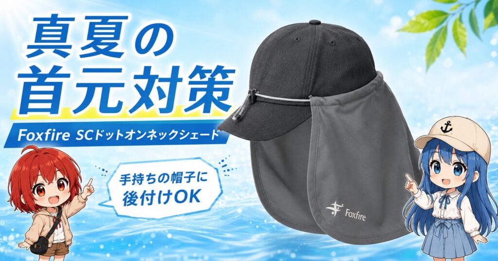 Foxfire SCドットオンネックシェードを使った真夏の首元対策のサムネイル