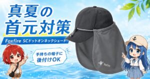 Foxfire SCドットオンネックシェードを使った真夏の首元対策のサムネイル