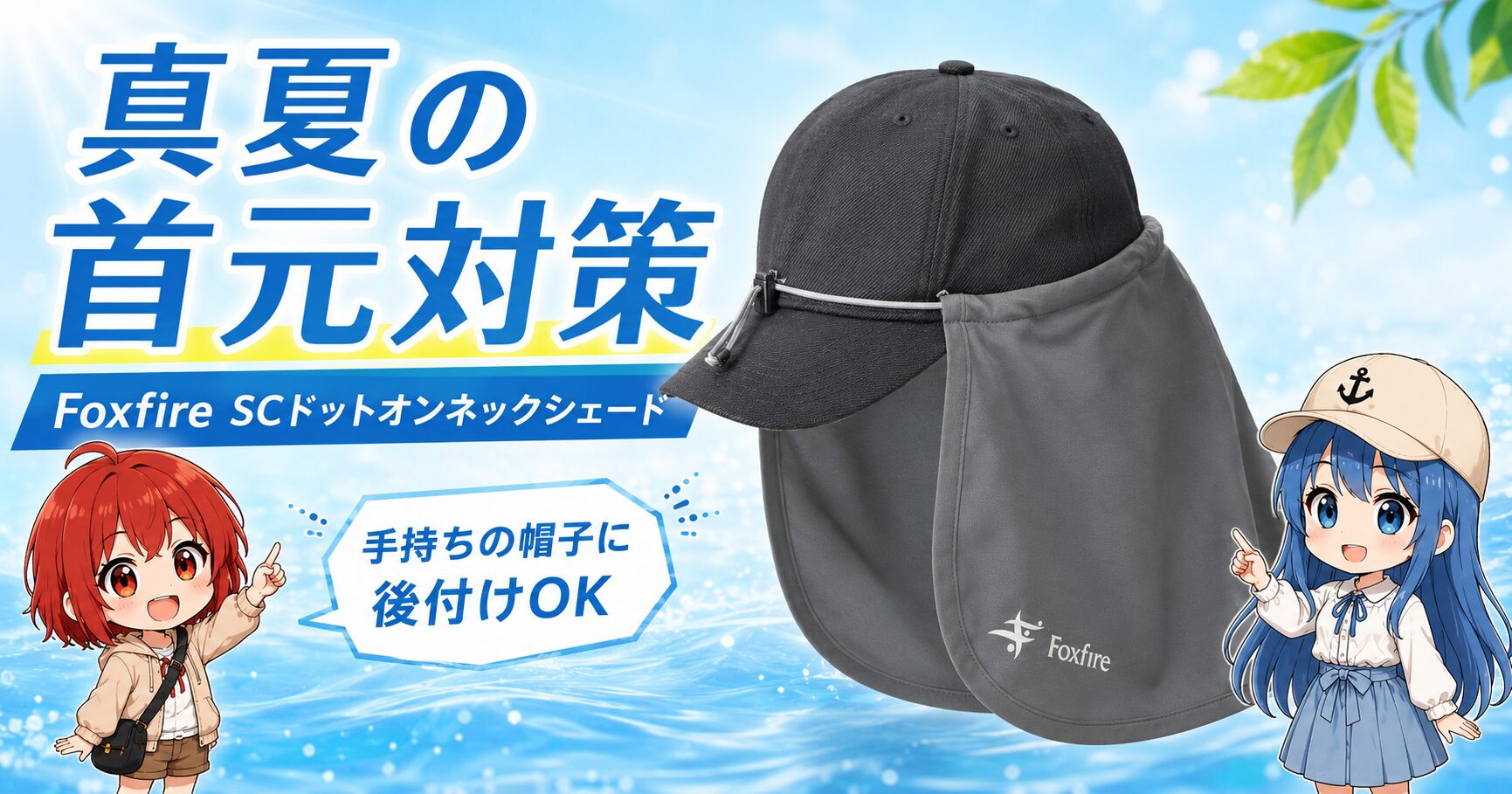 Foxfire SCドットオンネックシェードを使った真夏の首元対策のサムネイル