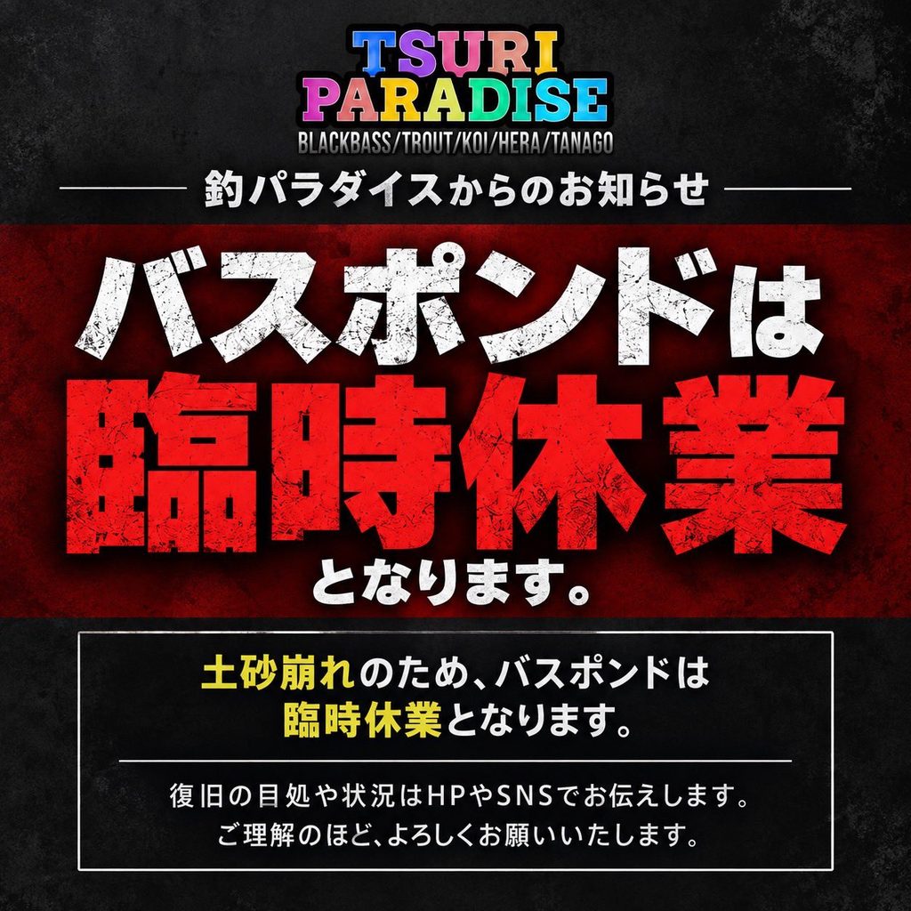 2026年9月22日より復旧までの間バスポンド臨時休業。釣パラダイスの案内