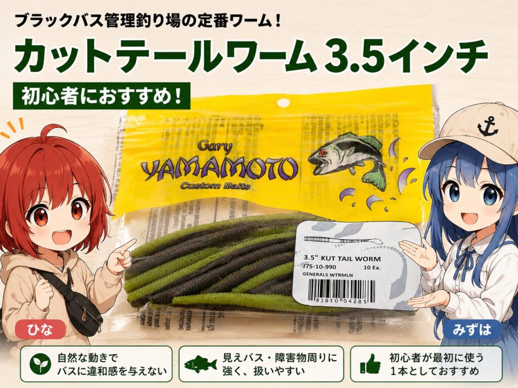ゲーリーヤマモト カットテールワーム3.5インチ。ブラックバス管理釣り場で初心者にもおすすめの定番ストレートワーム