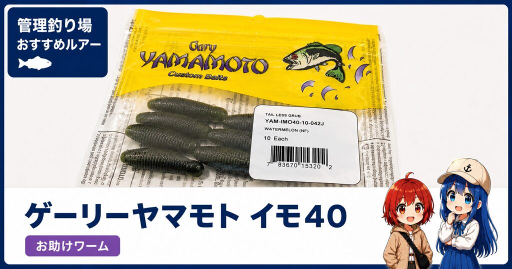 ゲーリーヤマモト イモ30・40のパッケージと、初心者向けに「なんとか1匹釣りたい時に」と紹介するサムネイル画像