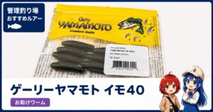 ゲーリーヤマモト イモ30・40のパッケージと、初心者向けに「なんとか1匹釣りたい時に」と紹介するサムネイル画像