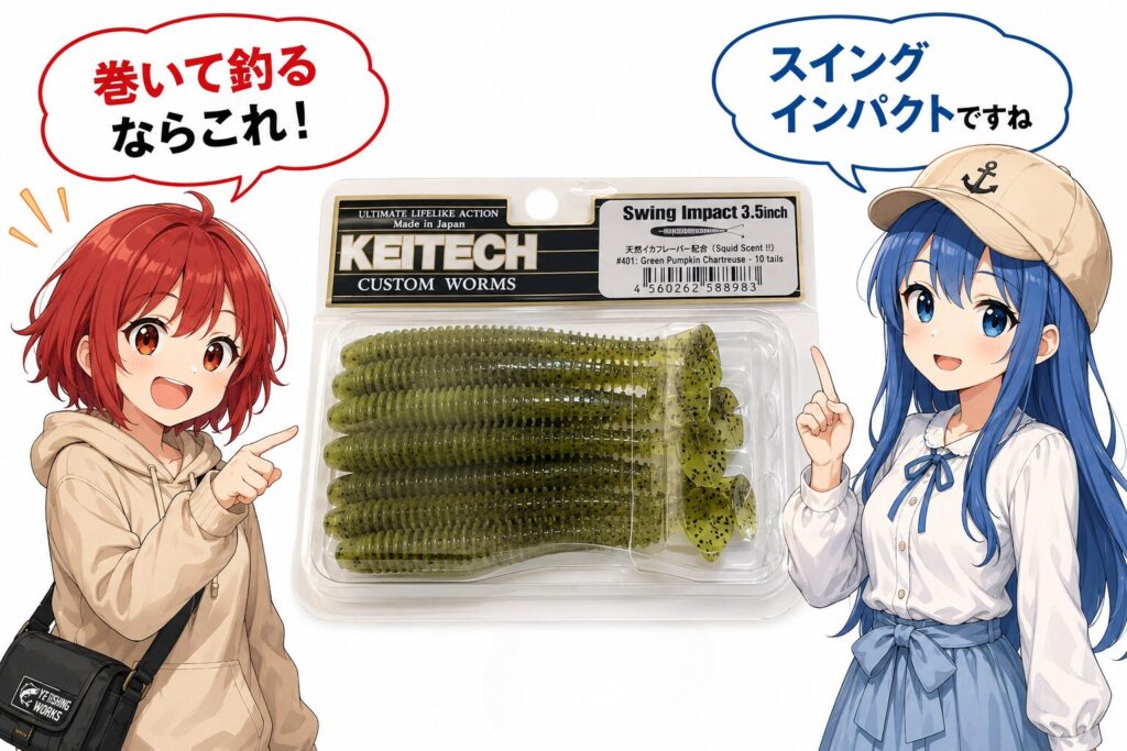 ひなとみずはがケイテック スイングインパクトを紹介しているイラストにもおすすめのルアーです。