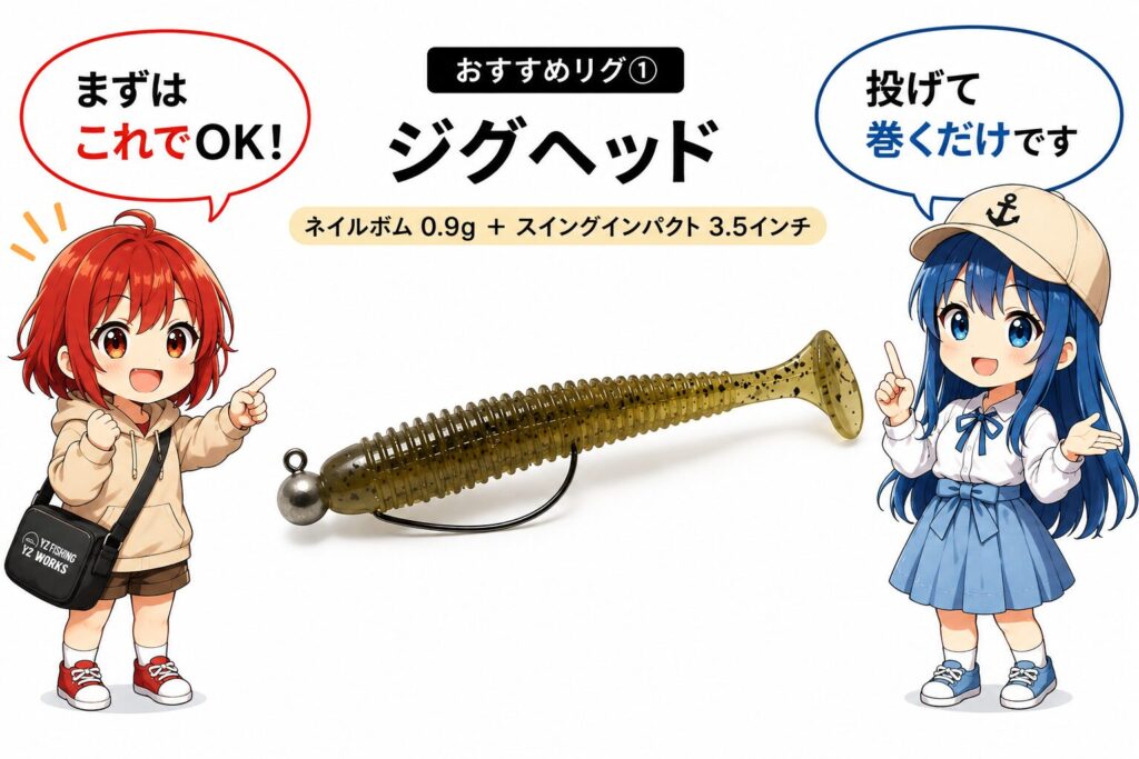 ひなとみずはがネイルボム0.9gとスイングインパクト3.5インチの組み合わせを紹介しているイラスト