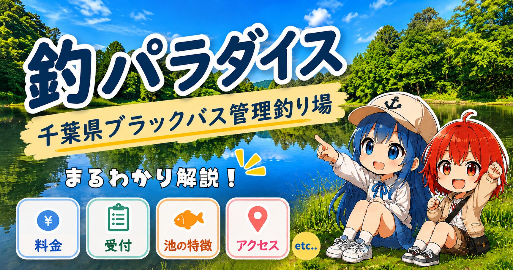 釣パラダイス(千葉県)ブラックバス管理釣り場の施設ガイド