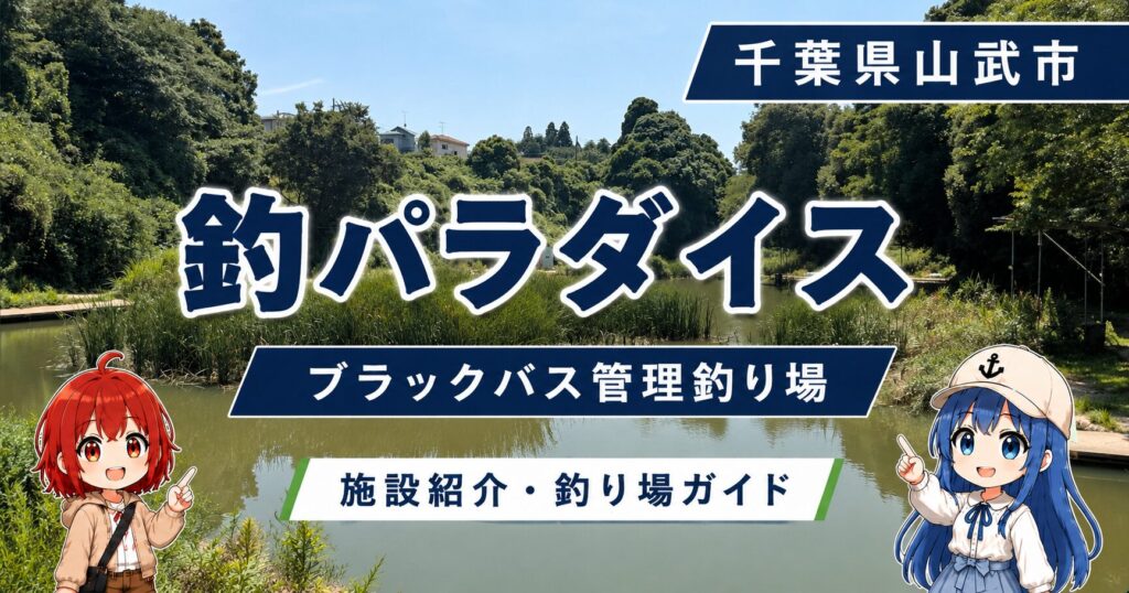 千葉県山武市の管理釣り場「釣パラダイス」の施設紹介サムネイル。池の風景とひな・みずはを掲載。