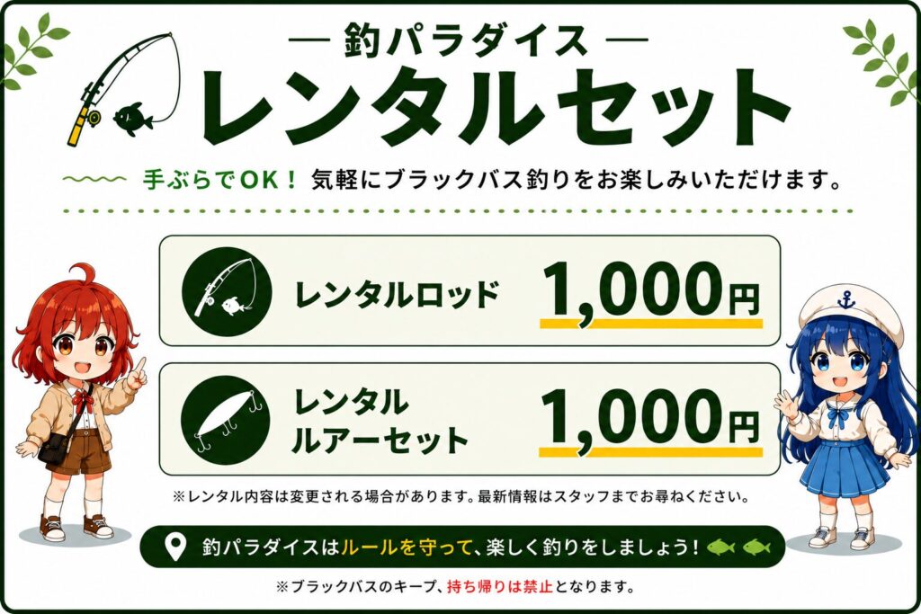 釣パラダイスのレンタル料金表。レンタルロッド1000円、レンタルルアーセット1000円。