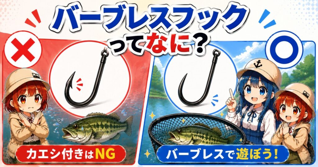 ブラックバス管理釣り場はなんでバーブレスフックなのか？の説明