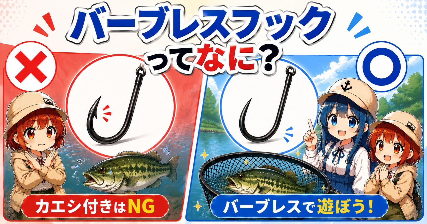 ブラックバス管理釣り場はなんでバーブレスフックなのか？の説明