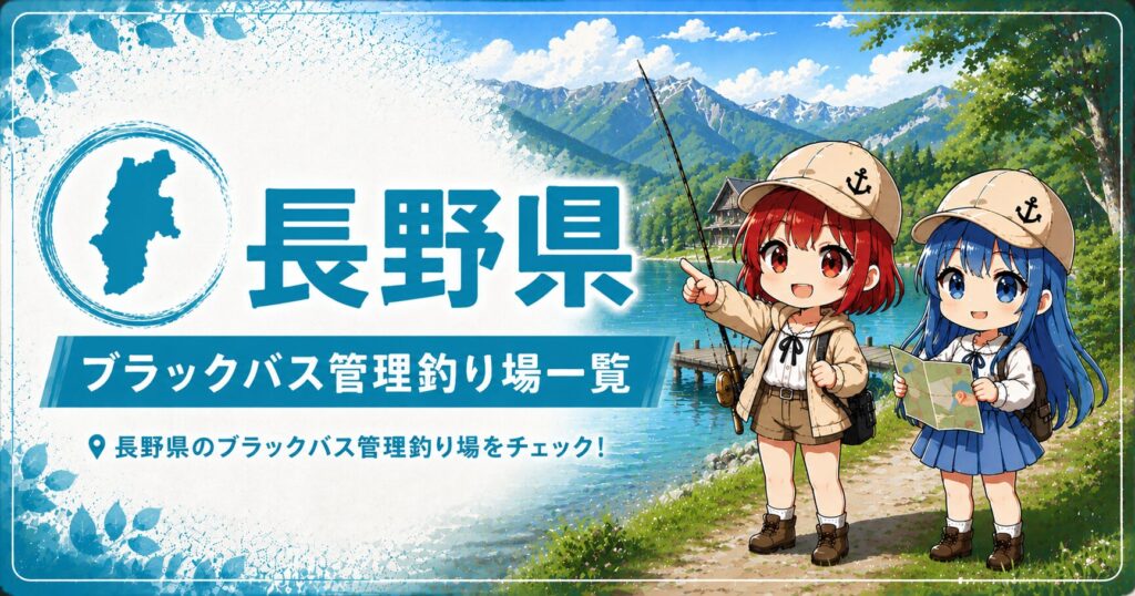 長野県ブラックバス管理釣り場一覧