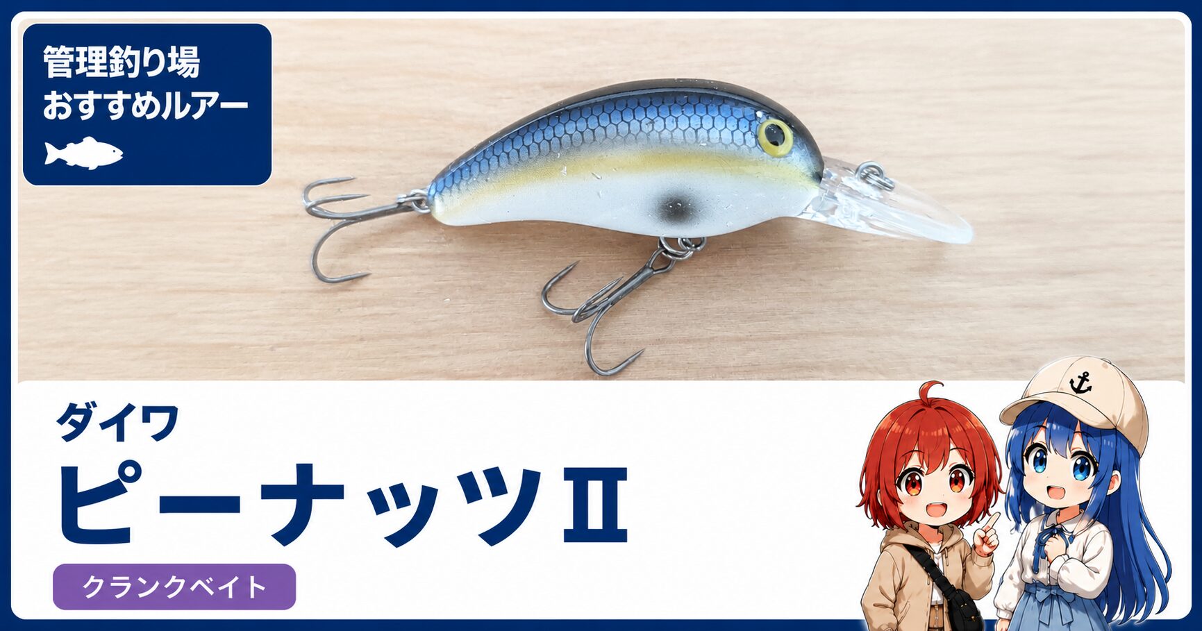ダイワのピーナッツⅡを紹介するサムネイル画像。初心者向けの定番クランクベイトとして、ひなとみずはが解説している。