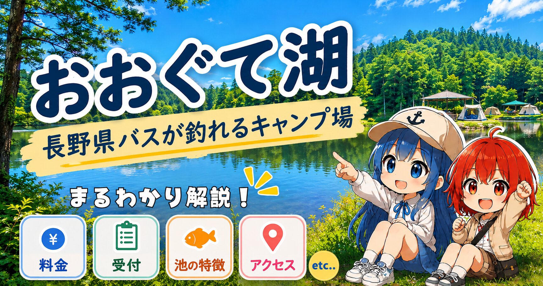 おおぐて湖(長野県)バスが釣れるキャンプ場の施設ガイド
