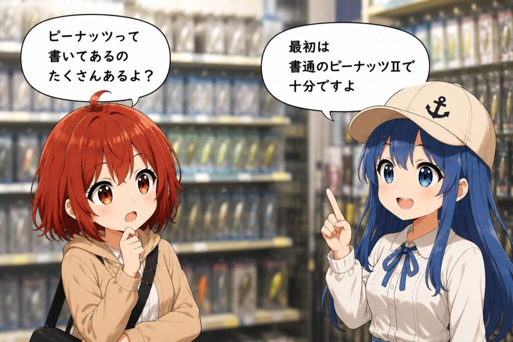 釣具店のルアー売り場で、ピーナッツシリーズの種類について話すひなとみずは。