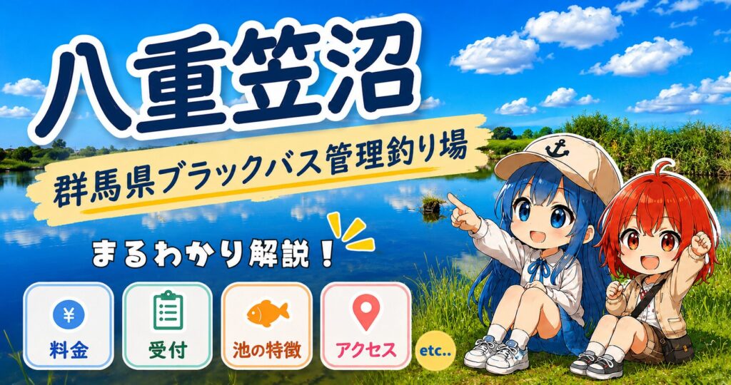 八重笠沼(群馬県)ブラックバス管理釣り場の施設ガイド