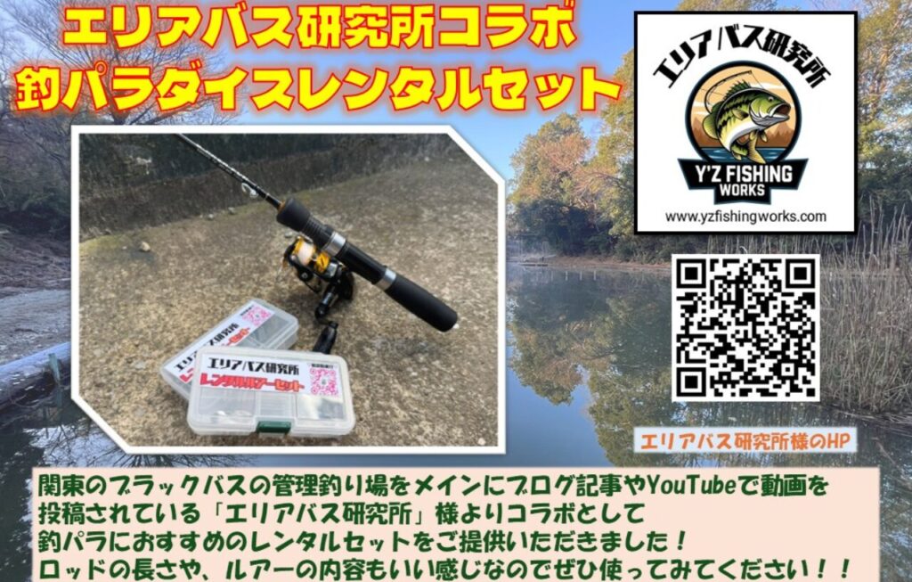 エリアバス研究所と釣りパラダイスのコラボレンタルセット。初心者向けのロッドとルアーを組み合わせたブラックバス管理釣り場用レンタルタックル。