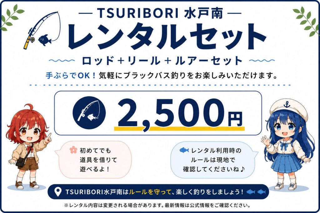 TSURIBORI水戸南のレンタルセット料金案内。ロッド・リール・ルアーセットを2,500円で利用できます。