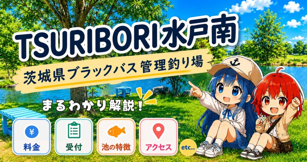 TSURIBORI水戸南（茨城県）ブラックバス管理釣り場の施設ガイド