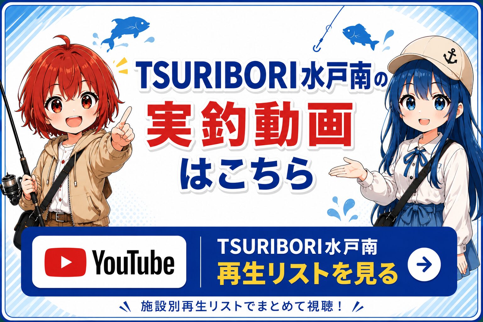 TSURIBORI水戸南の実釣動画再生リストへのリンクバナー