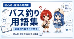 初心者・復帰の方向けに、バス釣り用語集を案内するサムネイル画像