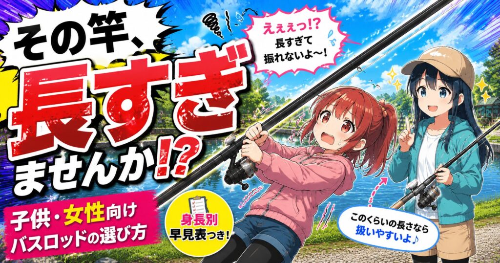 子供・女性向けの短いバスロッドを解説する記事サムネイル。長すぎる竿に苦戦する女の子と、扱いやすいロッドを持つ女の子のイラスト