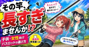子供・女性向けの短いバスロッドを解説する記事サムネイル。長すぎる竿に苦戦する女の子と、扱いやすいロッドを持つ女の子のイラスト