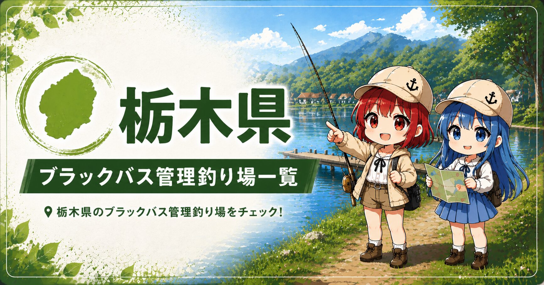 栃木県ブラックバス管理釣り場一覧