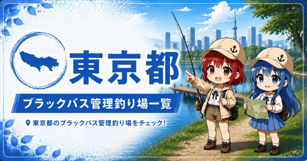 東京都ブラックバス管理釣り場一覧