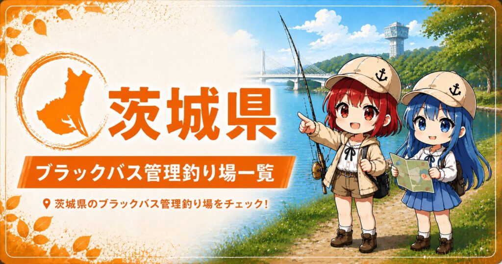 茨城県ブラックバス管理釣り場一覧