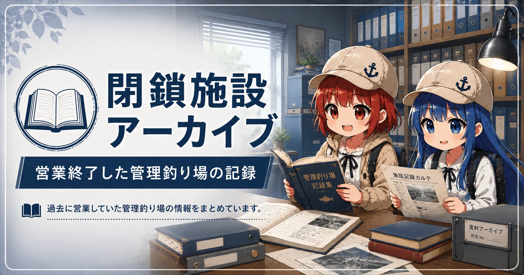 営業終了したブラックバス管理釣り場の記録をまとめた閉鎖施設アーカイブ