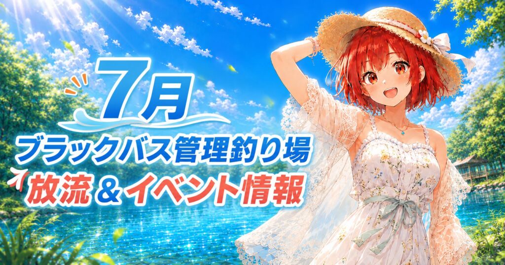 2026年7月のブラックバス管理釣り場の放流＆イベント情報を紹介するサムネイル画像