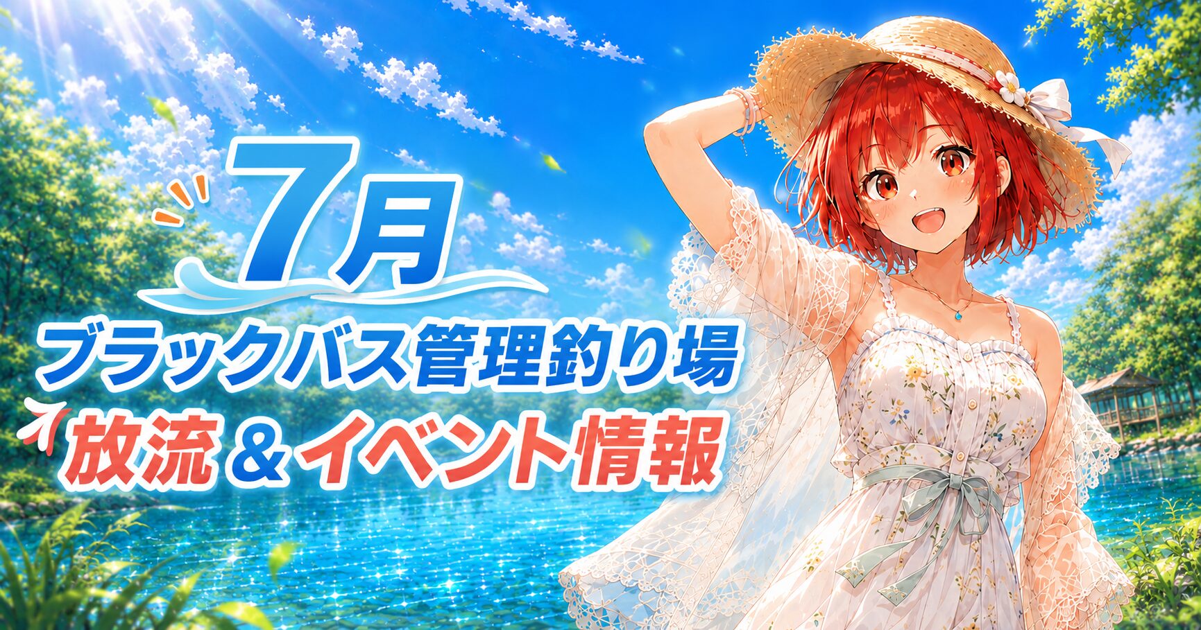 2026年7月のブラックバス管理釣り場の放流&イベント情報を紹介するサムネイル画像